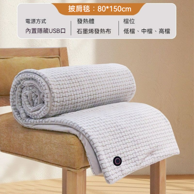 🔥 🔥雲裳電暖身毯—發熱暖披肩/可水洗/蓋腿/披肩/家用/辦公室/戶外
