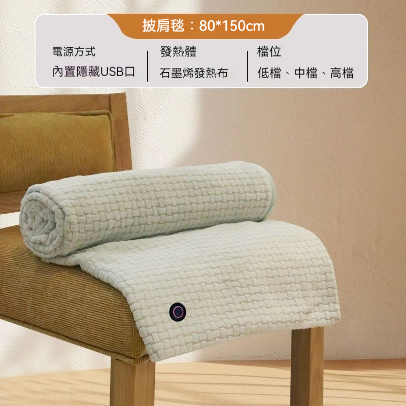 🔥 🔥雲裳電暖身毯—發熱暖披肩/可水洗/蓋腿/披肩/家用/辦公室/戶外