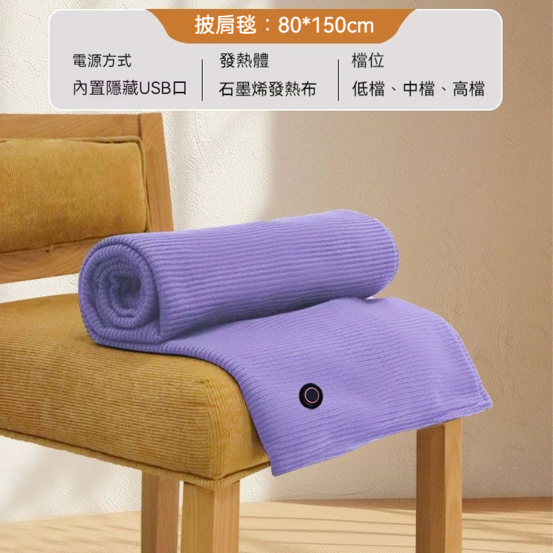 🔥 🔥雲裳電暖身毯—發熱暖披肩/可水洗/蓋腿/披肩/家用/辦公室/戶外