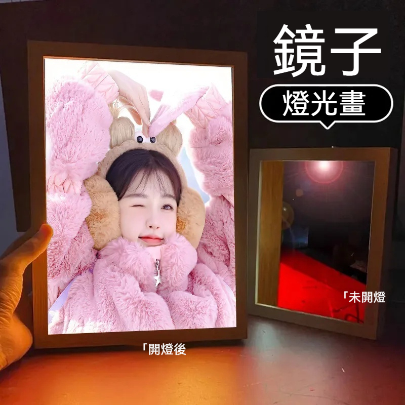 ⭐⭐⭐訂製鏡子燈光畫——情侶/風景照/全家福/寫真照，開燈是畫，關燈是普通鏡子！