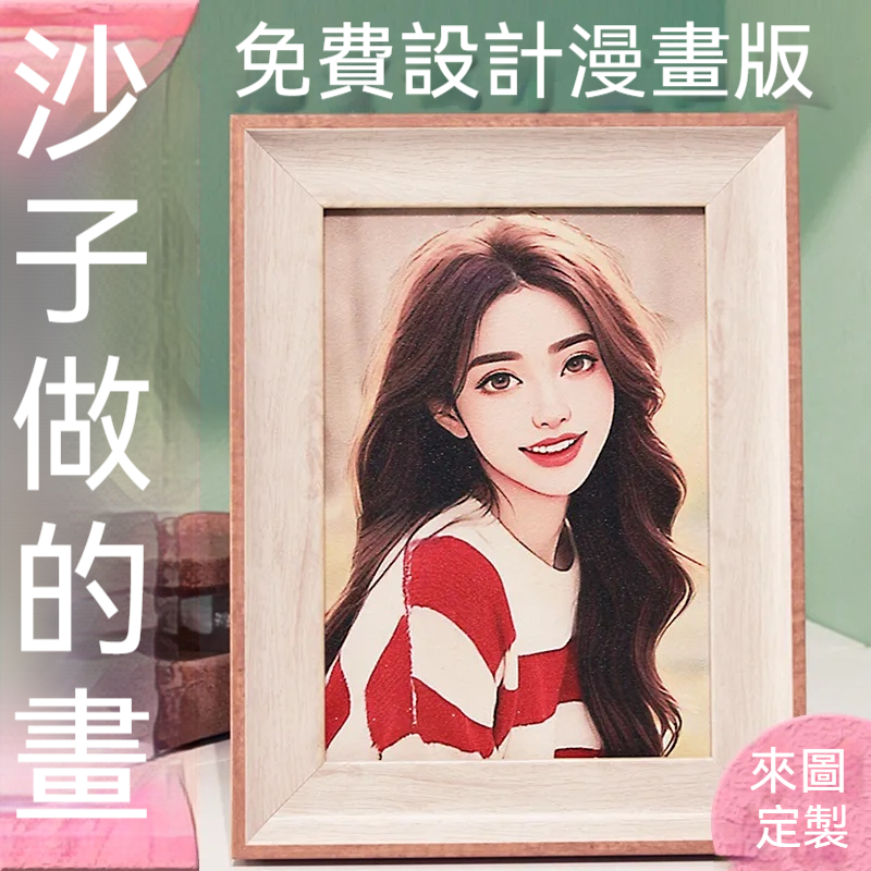 ⭐⭐⭐訂製照片沙畫——情侶/風景照/全家福/寫真照