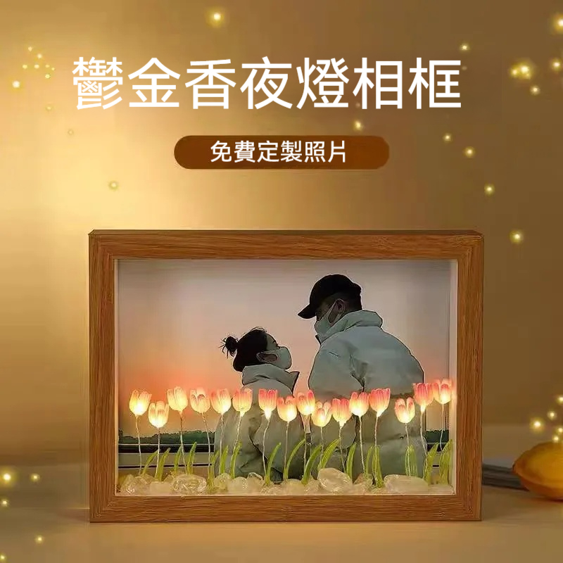 ⭐⭐⭐訂製鬱金香小夜燈——情侶/風景照/全家福/寫真照，開燈是畫，關燈是普通鏡子！