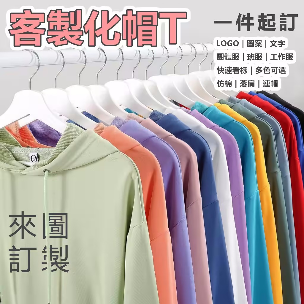 客製帽T——一件起訂，任何圖案都可以傳給我們印製！