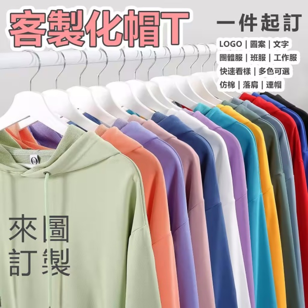 客製帽T——一件起訂，任何圖案都可以傳給我們印製！