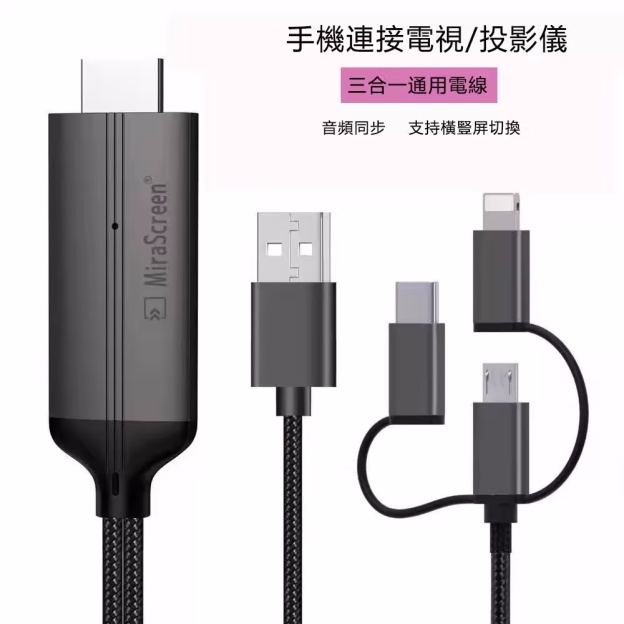 HDMI轉換線-用於投影機鏈接手機與電腦使用，三合一通用電線