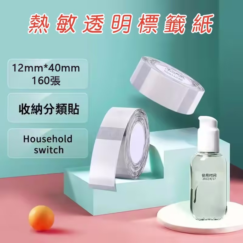 標籤機專用貼紙—透明款