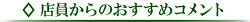 店員からのおすすめコメント