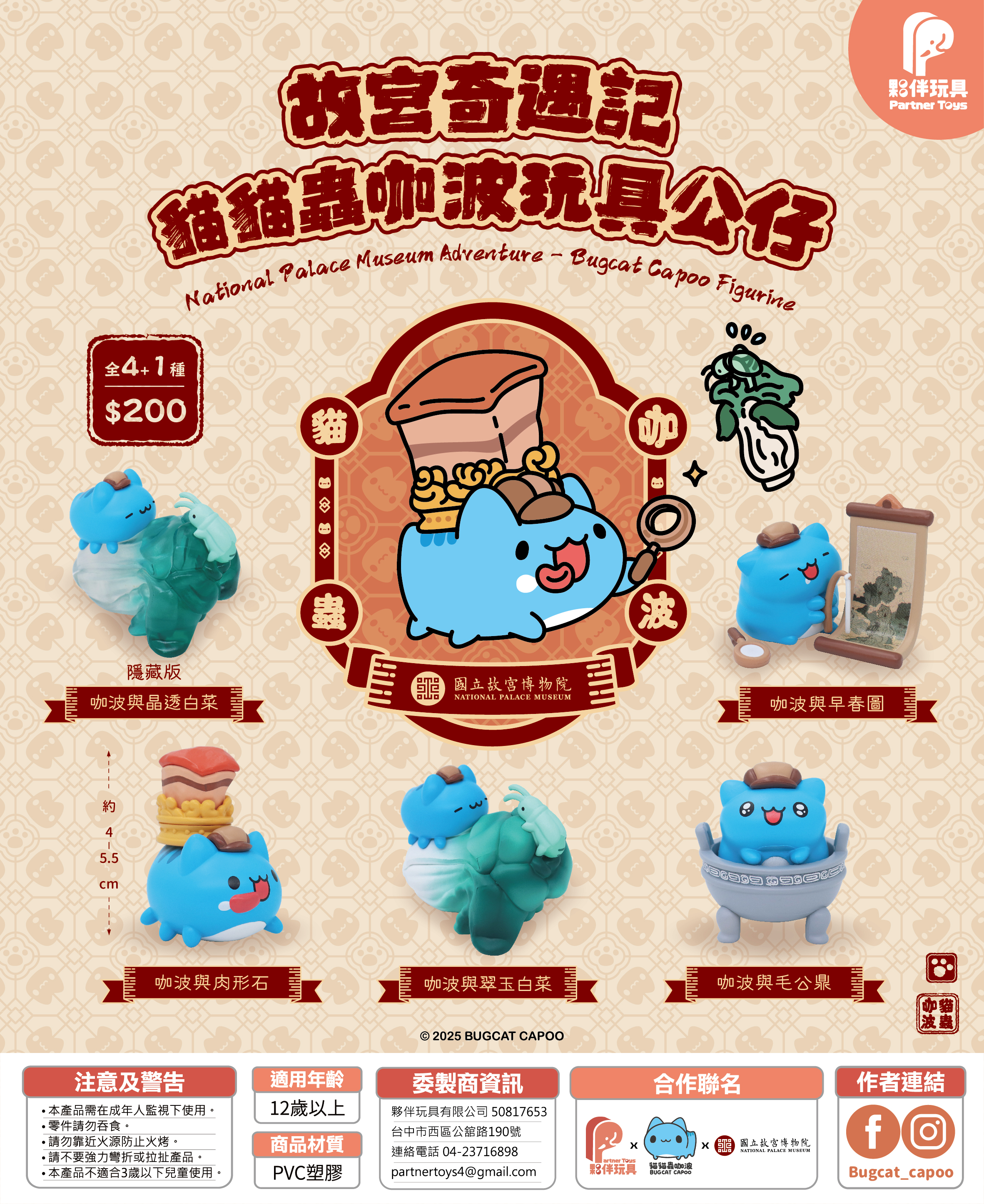 BUGCAT CAPOO TAIWAN NATIONAL PALACE MUSEUM