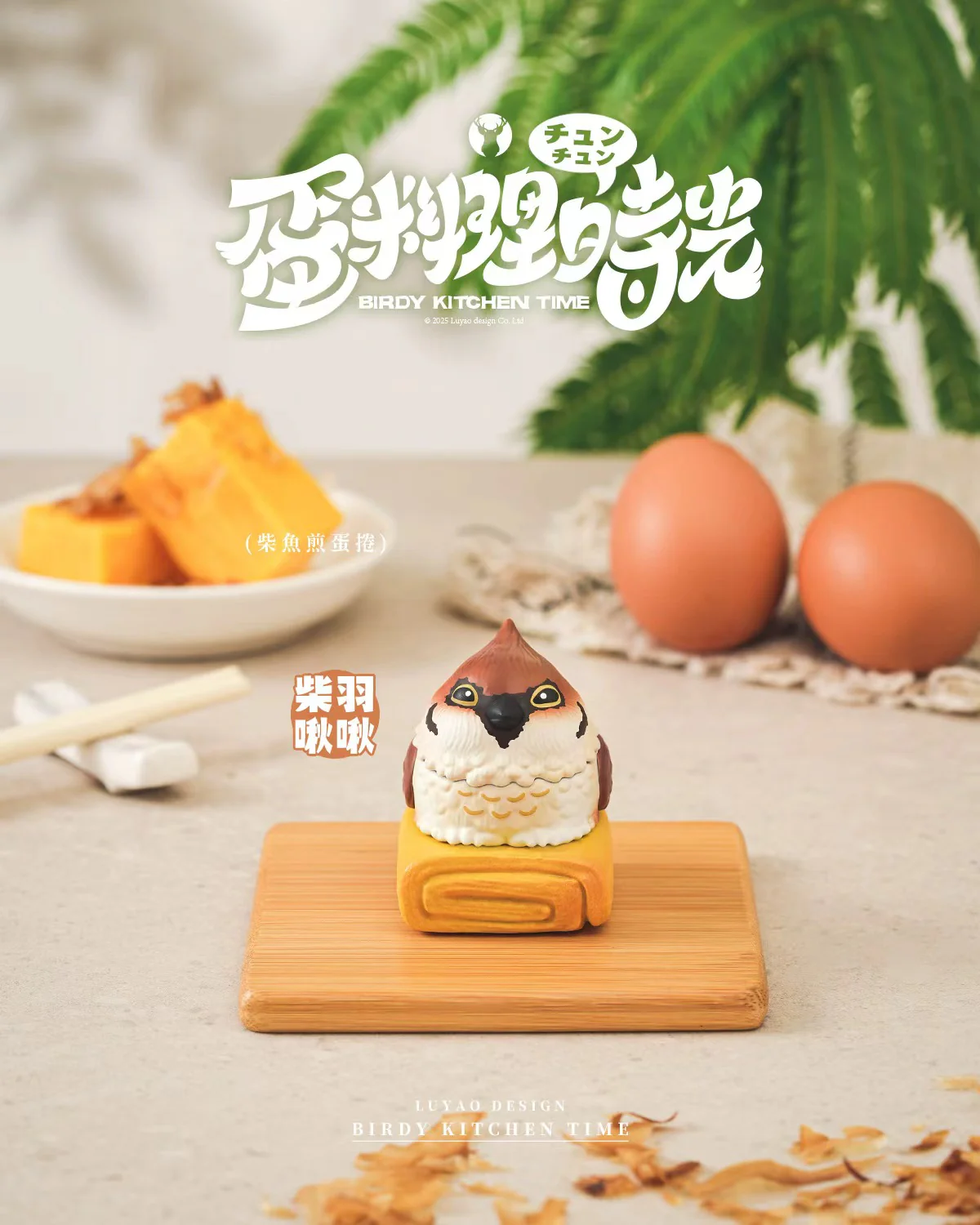 LUYAO Birdy Kitchen Time Blind Box