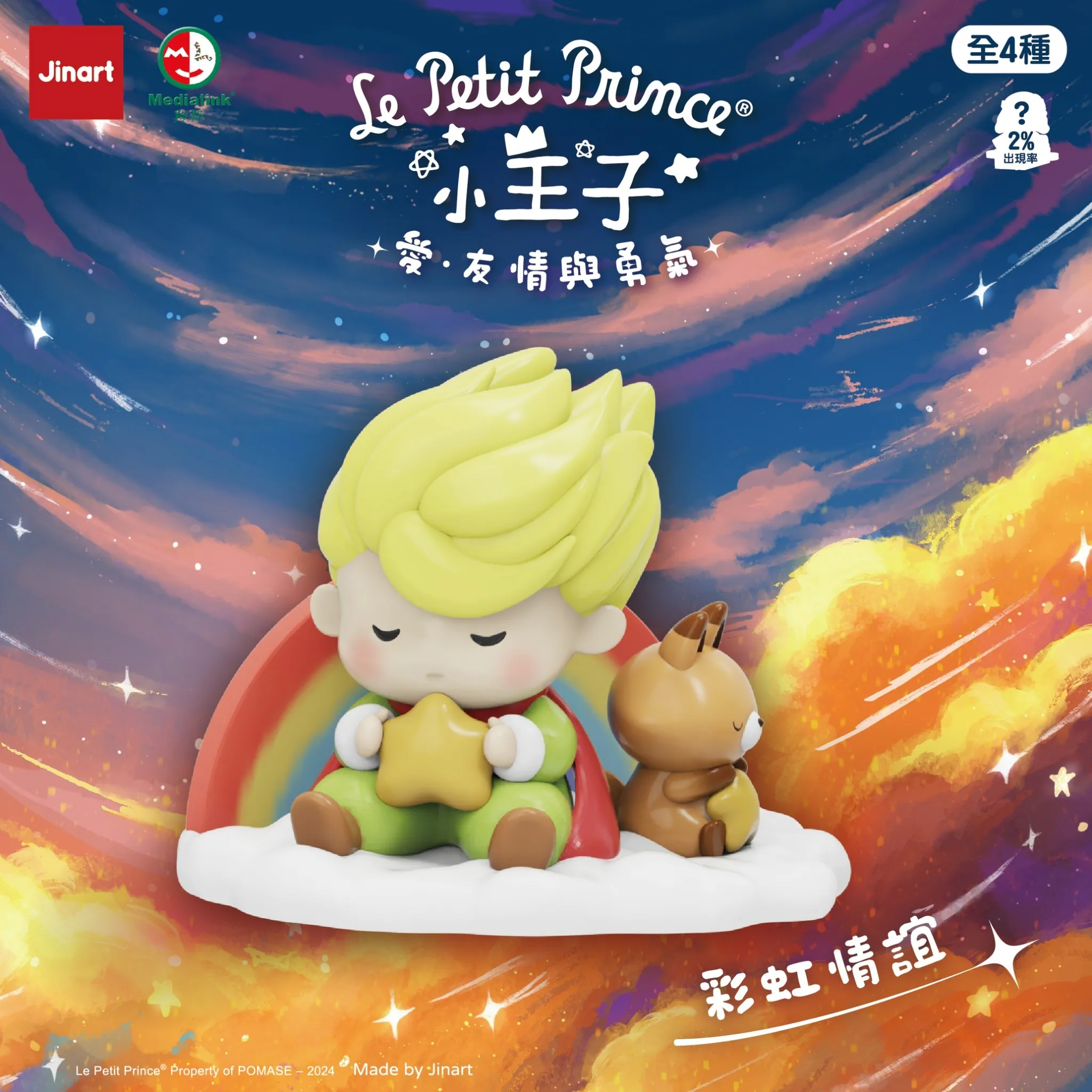 JINART LITTLE PRINCE VER 3 FRIENDSHIP COURAGE