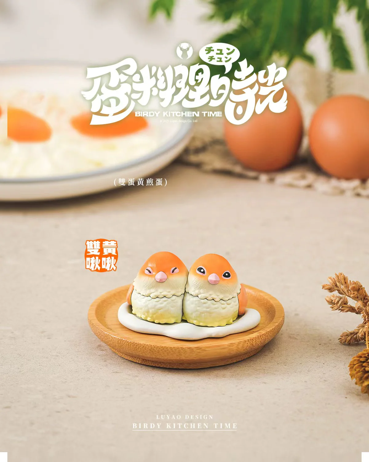 LUYAO Birdy Kitchen Time Blind Box