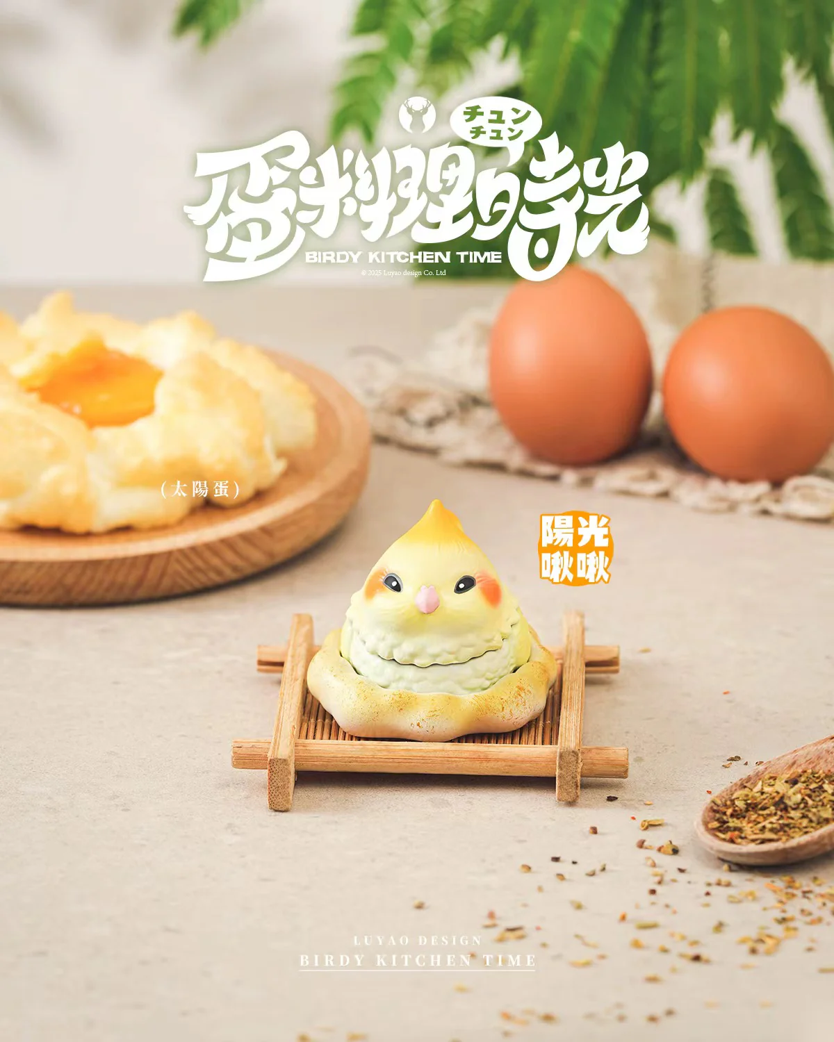 LUYAO Birdy Kitchen Time Blind Box
