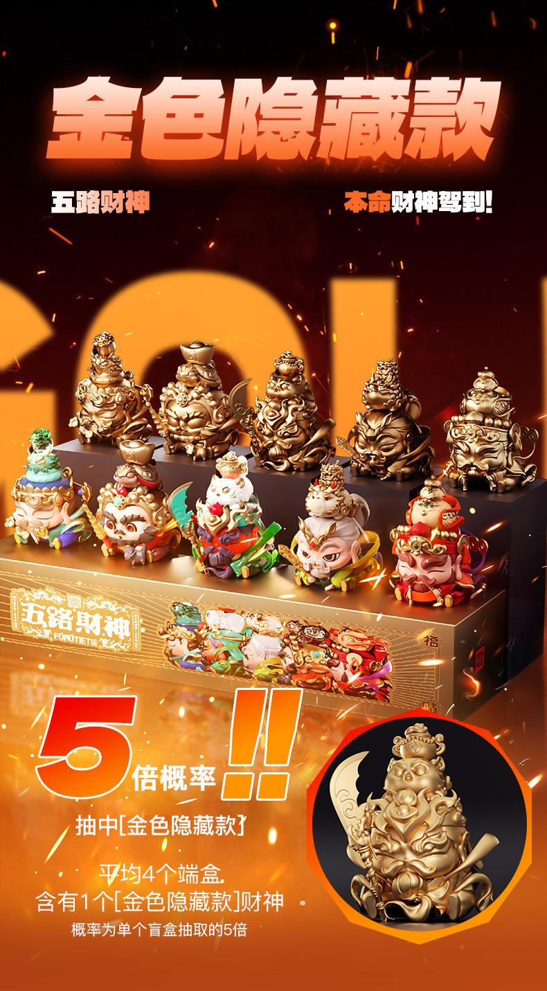 FUFUTIETIE GOD OF FIVE WAYS BLIND BOX