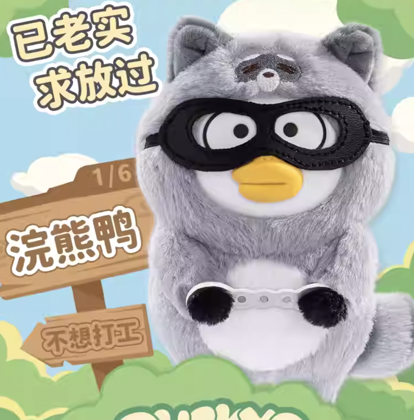 DUCKYO ANIMAL LIFE PLUSH BLINDBOX