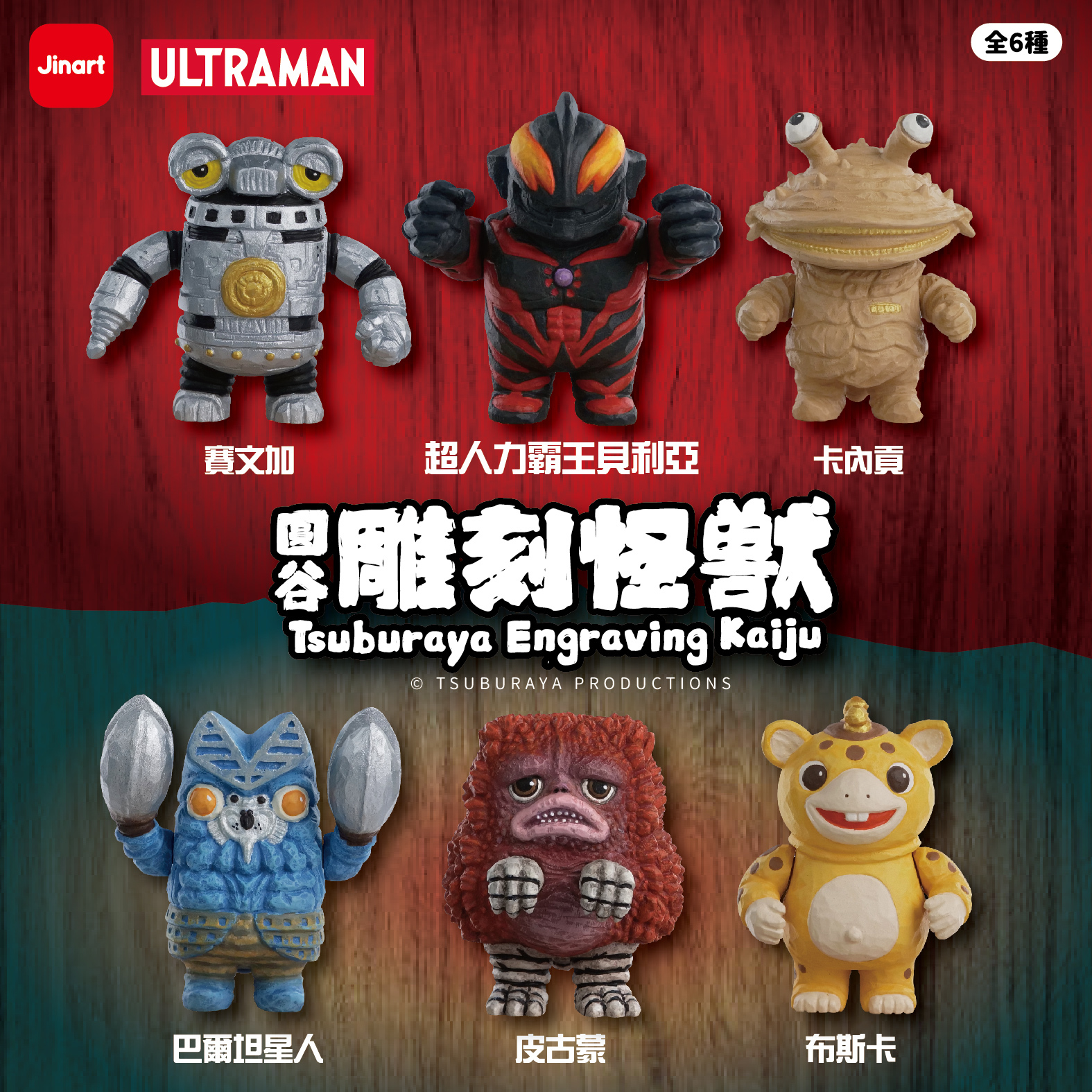 JINART x ULTRAMAN - TSUBURAYA ENGRAVING KAIJU