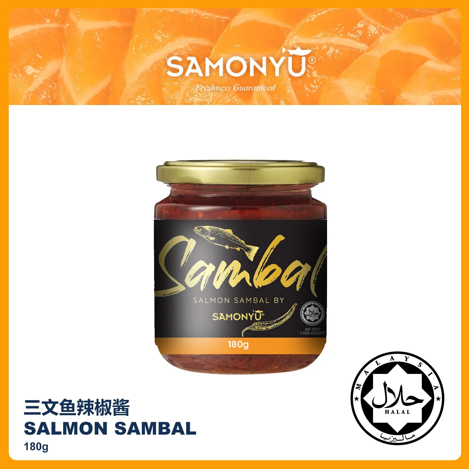 【SAMONYU】SALMON SAMBAL 三文鱼辣椒酱 180g (Net Weight)