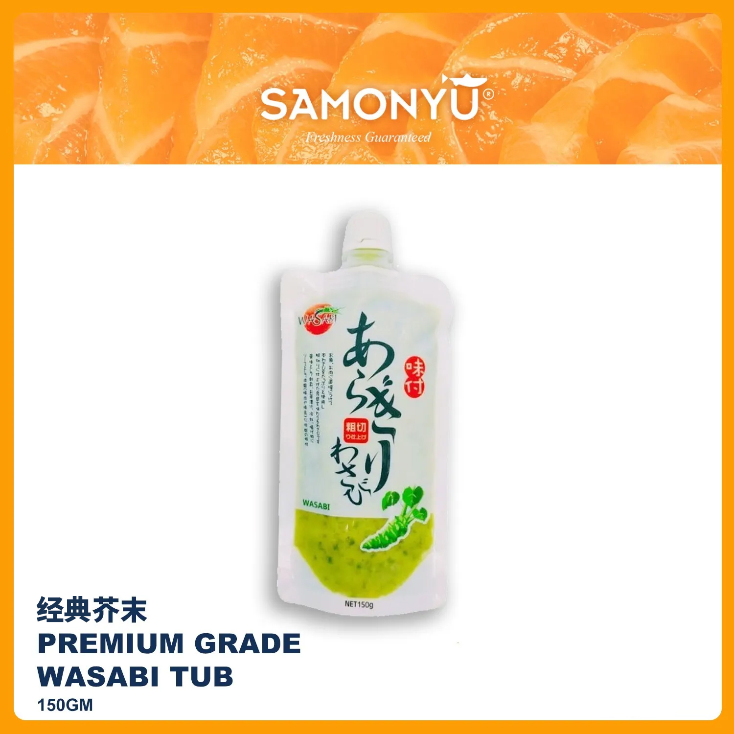 Japan Premium Grade Wasabi Tub 经典芥末 150g