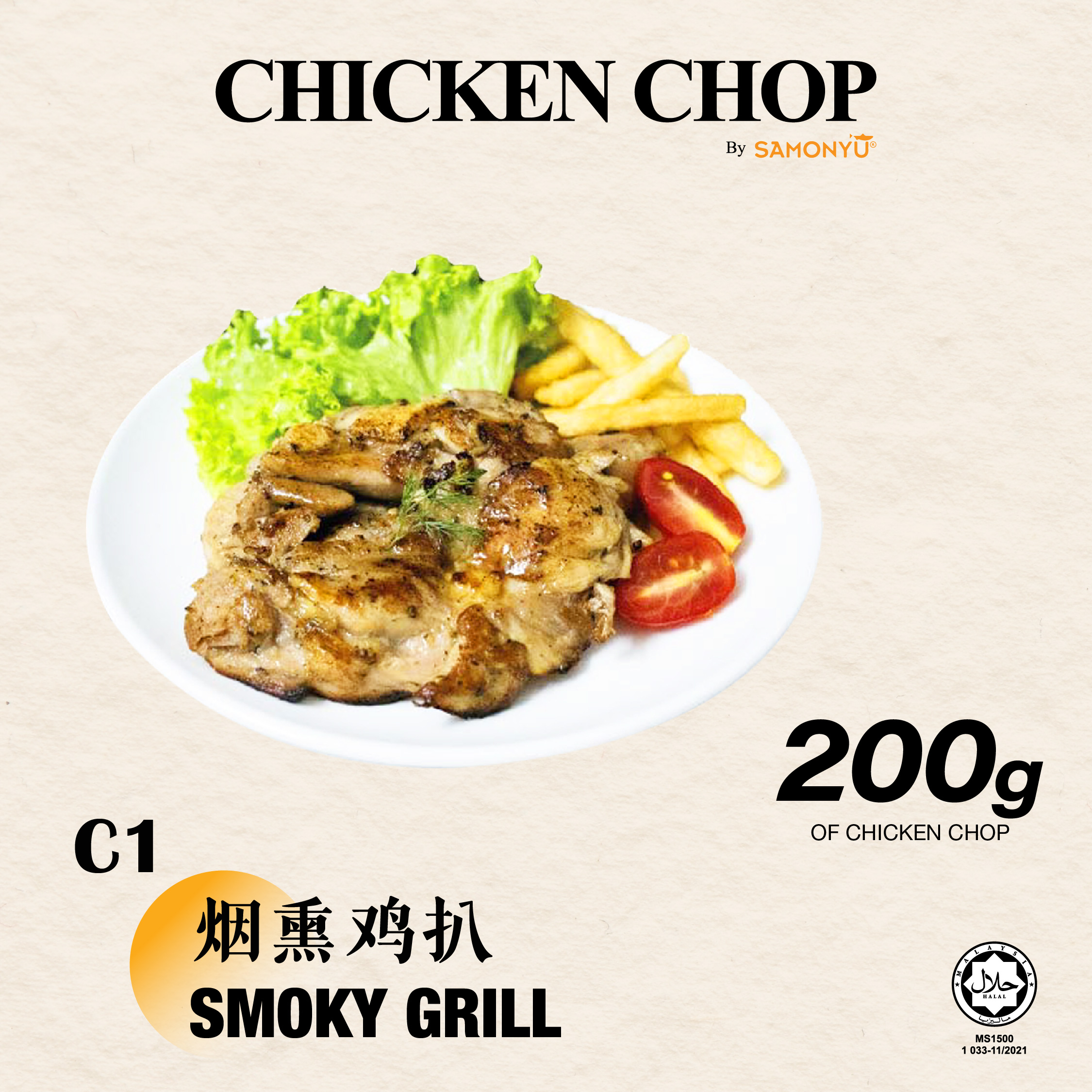 【SAMONYU】SMOKY GRILL CHICKEN CHOP 烟熏鸡扒 200gm+-