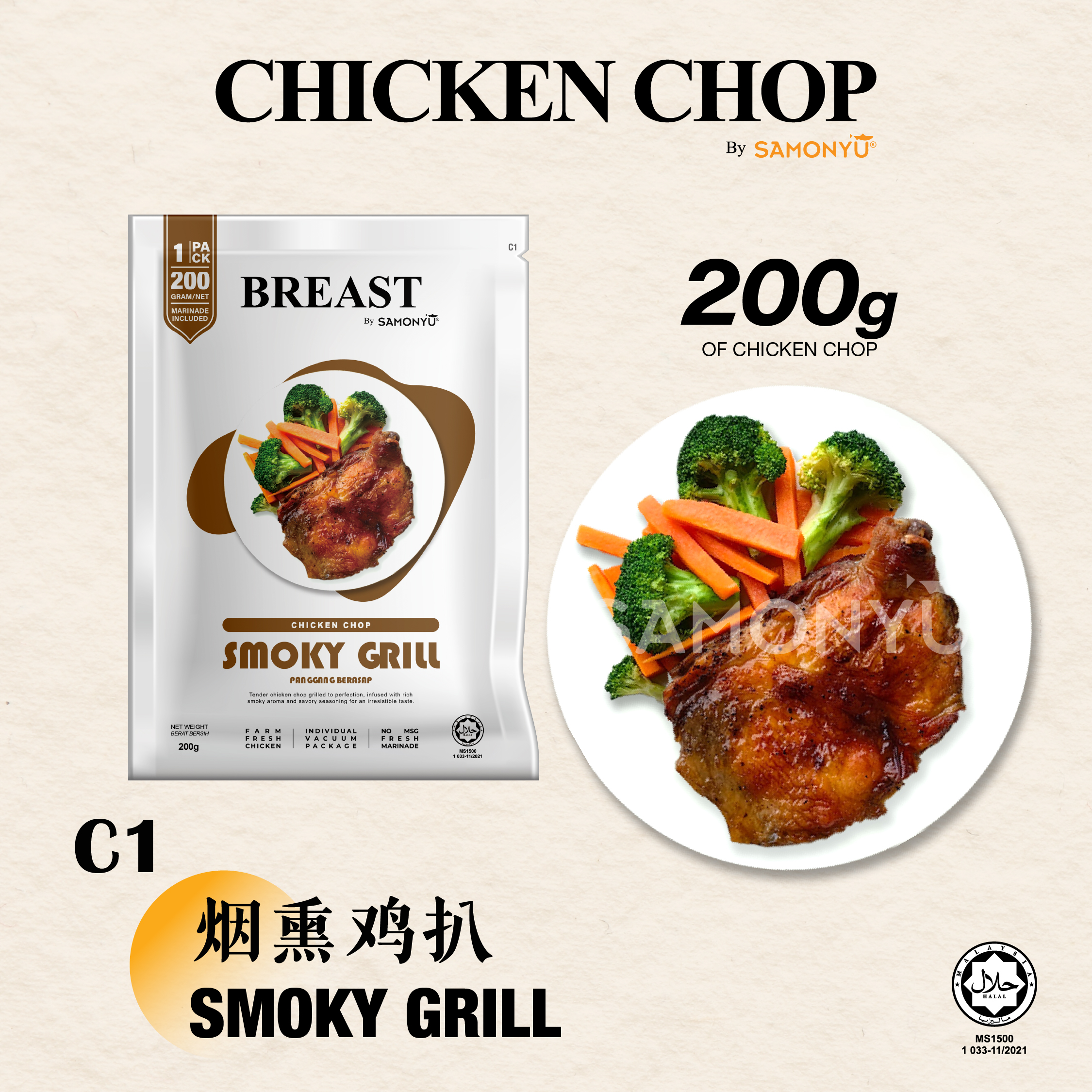 【SAMONYU】SMOKY GRILL CHICKEN CHOP 烟熏鸡扒 200gm+-