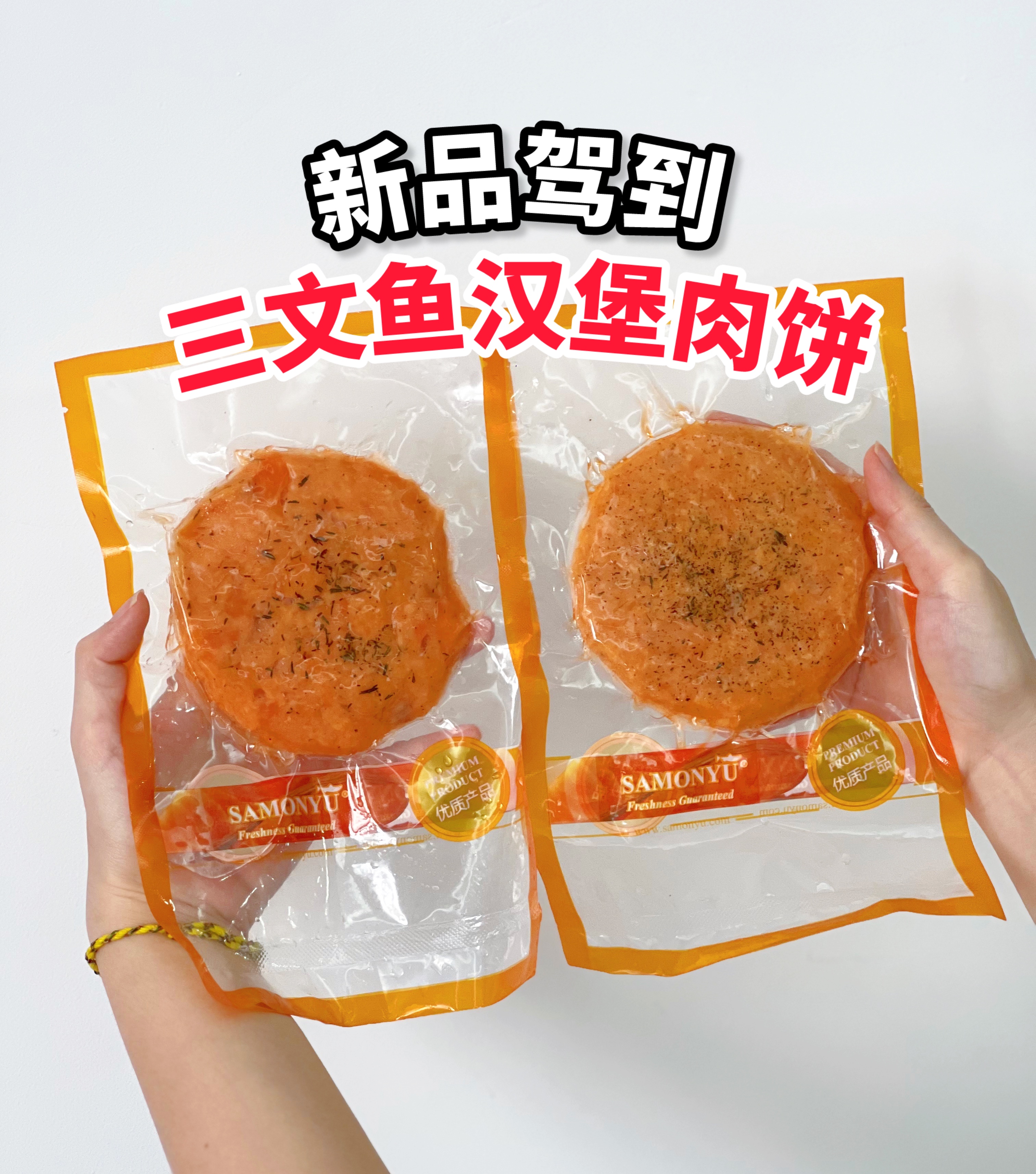 Salmon Burger Patty (Thyme Herbs) 三文鱼汉堡（百里香) 1PCS/PKT