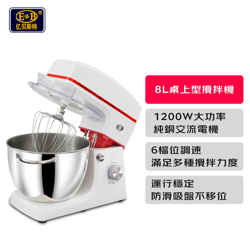 億貝斯特（EB）8L家用立式搅拌机（EB-2001）