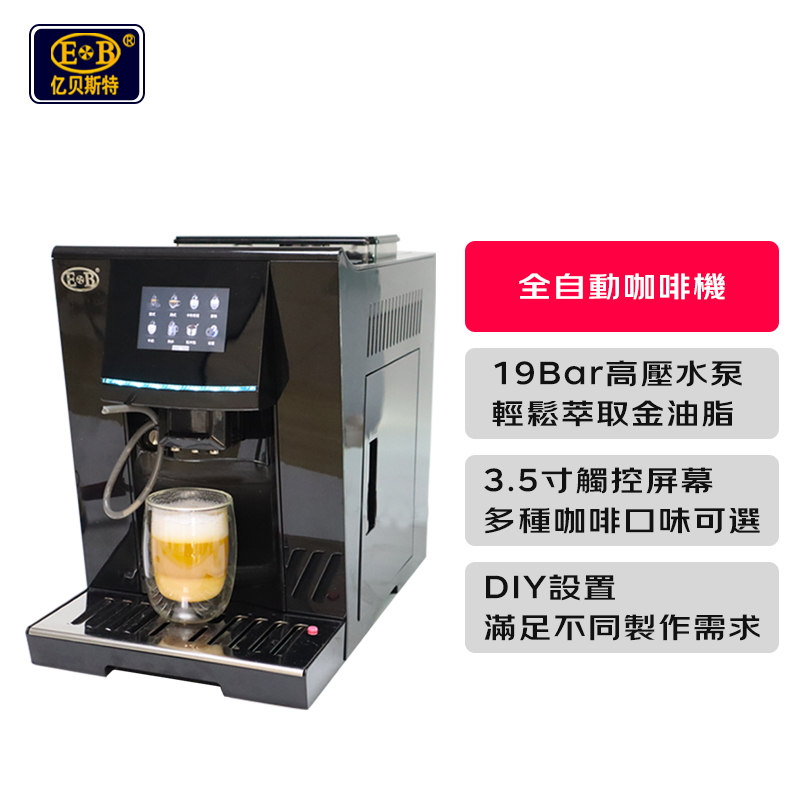 【包稅】EB/億貝斯特家用全自動咖啡機110V（EB-2016）