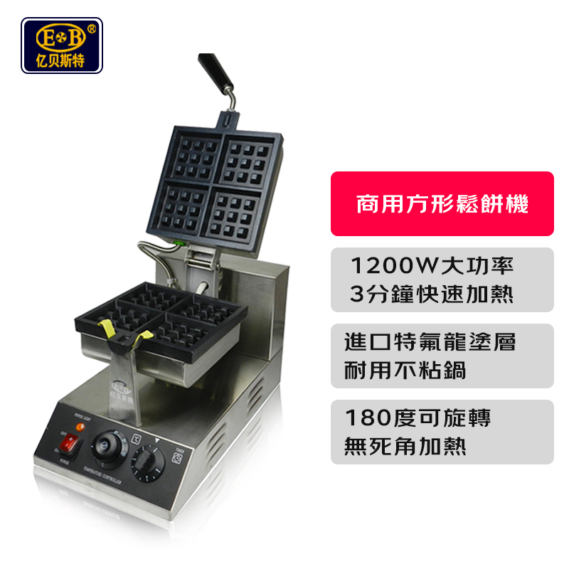【包稅】EB/億貝斯特營業用方形鬆餅機（EB-852S）