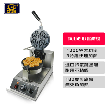 【包稅】EB/億貝斯特營業用心形鬆餅機（EB-1910）