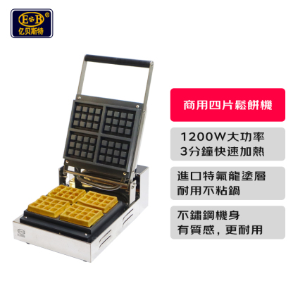 【包稅】EB/億貝斯特商用方形鬆餅機110V/220V電壓（EB-852）