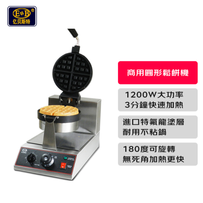 【包稅】EB/億貝斯特商用圓形鬆餅機220V電壓（EB-850S）
