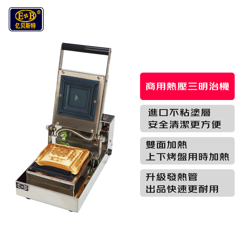 【包稅】EB/億貝斯特營業用三明治機（EB-1713）