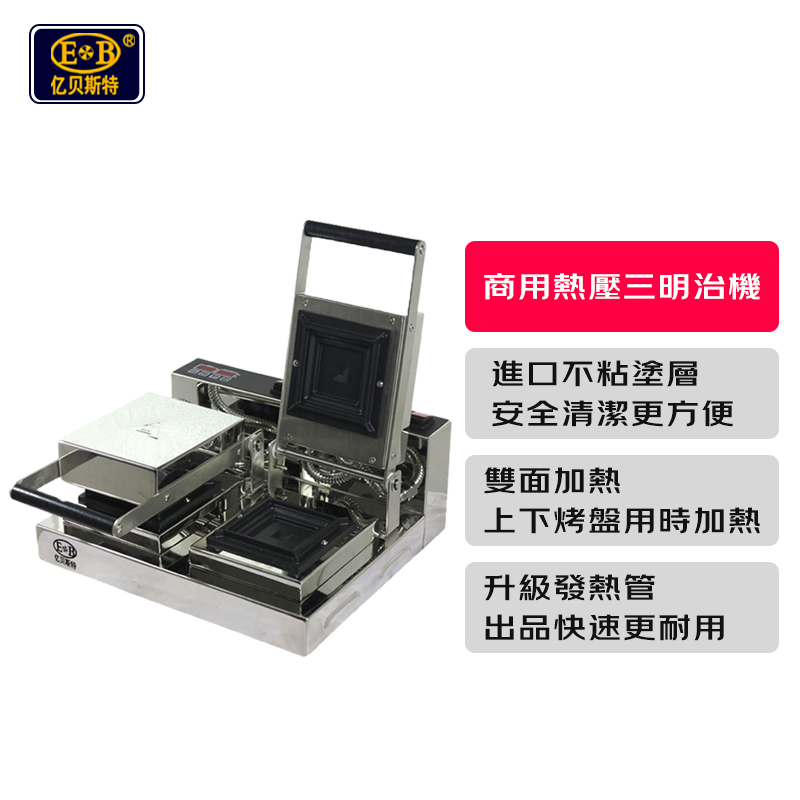 【包稅】EB/億貝斯特營業用雙頭三明治機（EB-1713-2）