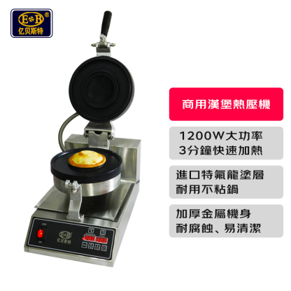 【包稅】EB/億貝斯特營業用UFO漢堡機（EB-21UF）