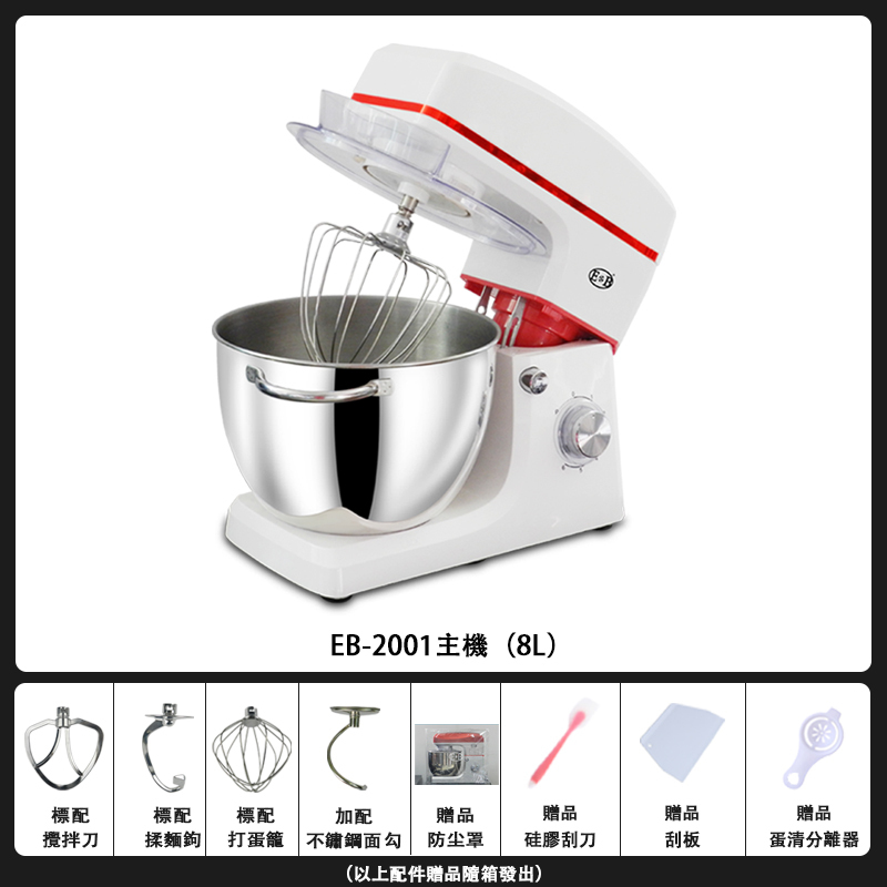 【包稅】EB/億貝斯特8L桌上型攪拌機110V電壓（EB-2001）
