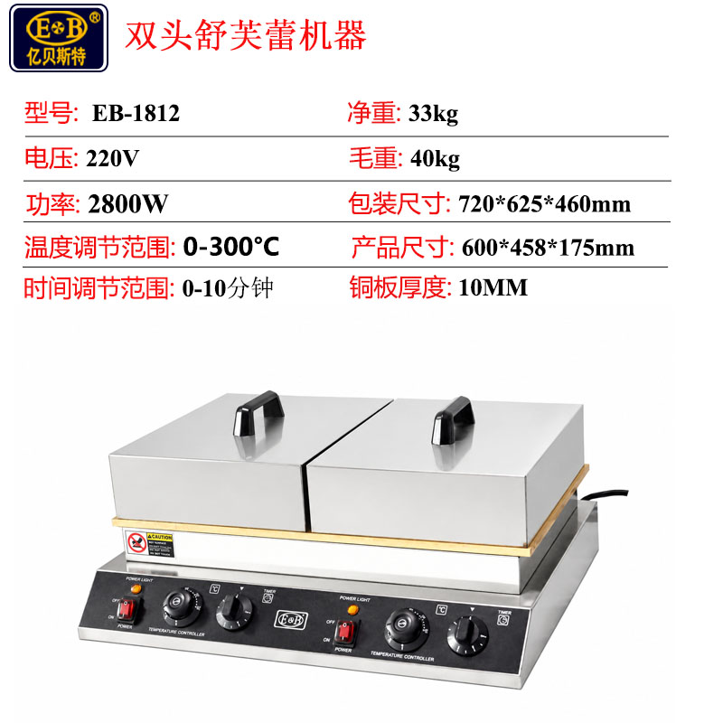 億貝斯特（EB）營業用舒芙蕾機（EB-1811）