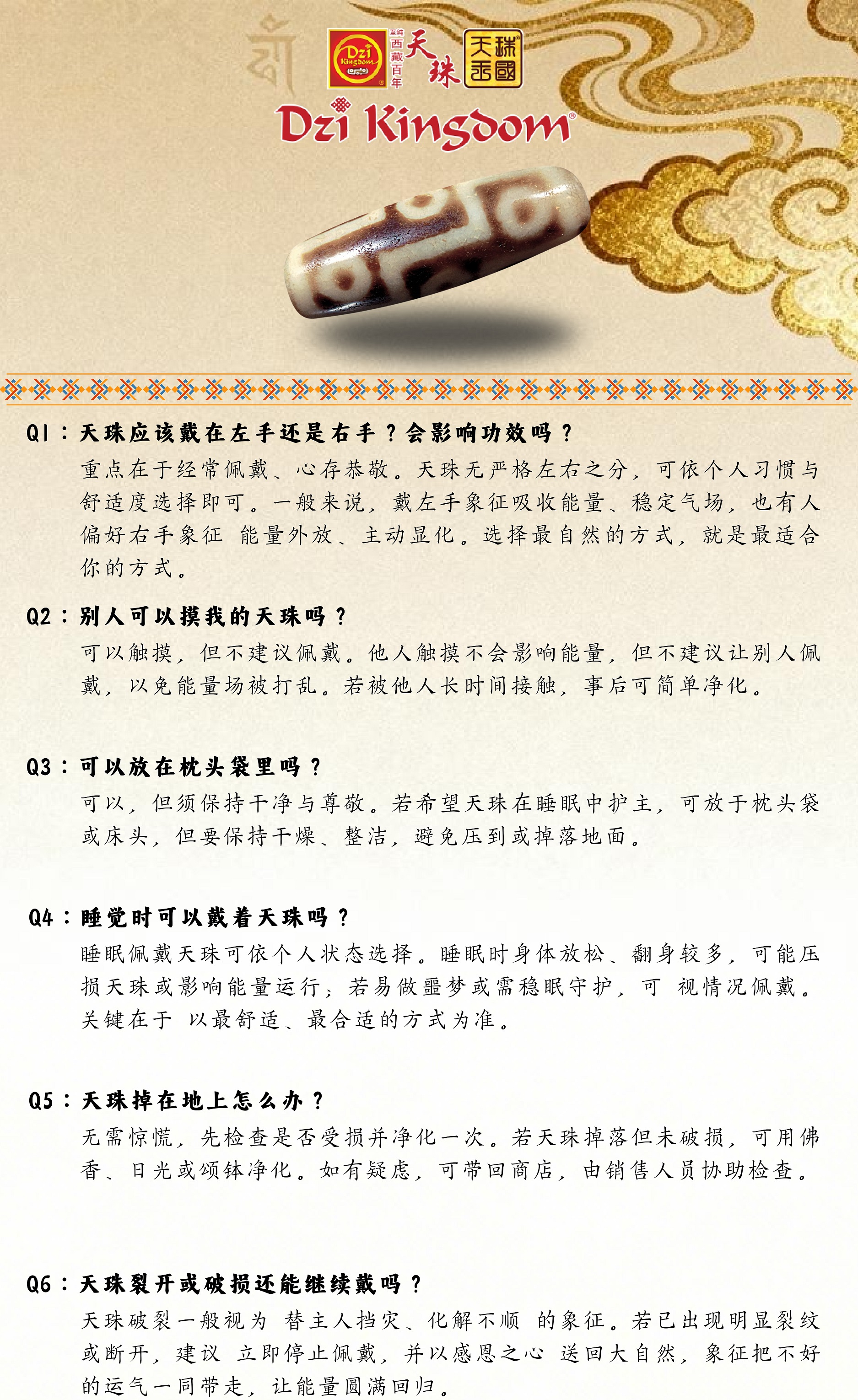 FAQ 天珠常见问题