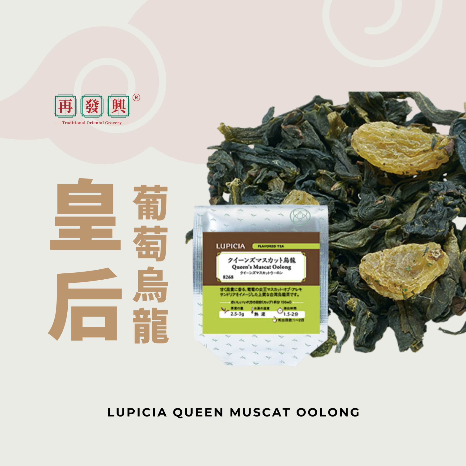 Lupicia Queen Muscat Oolong Tea 日本绿碧茶园皇后马斯喀特葡萄乌龙茶50g