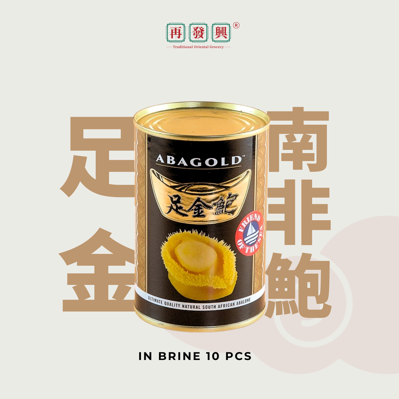 Abagold South African Abalone in Brine 足金鲍南非清水鲍 - 10pcs