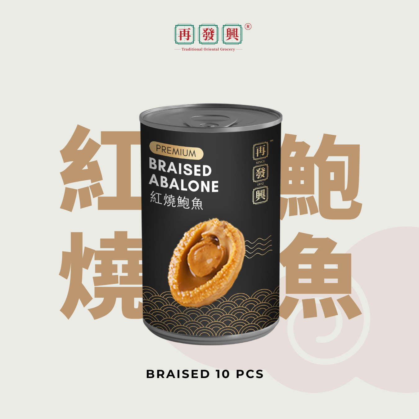 CHH Premium 10pcs Braised Abalone 再发兴10头红烧鲍鱼
