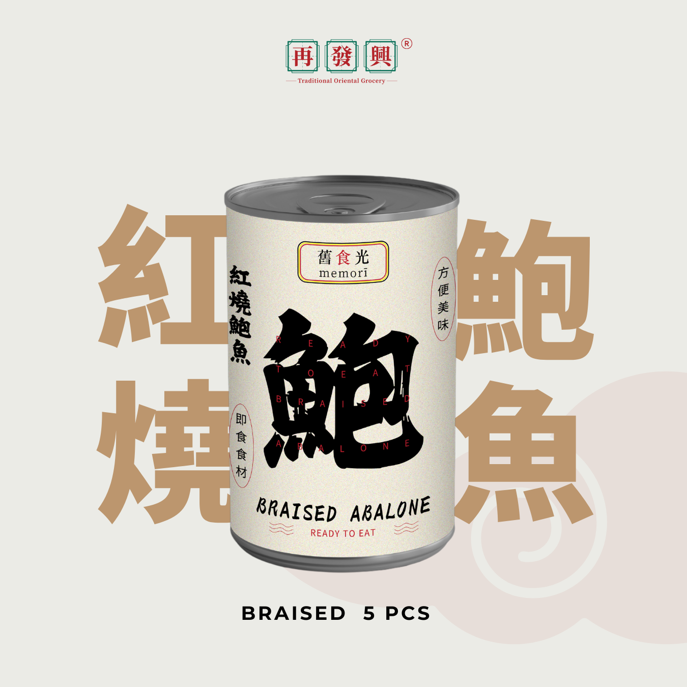 Memori 5pcs Braised Abalone 舊食光5头红烧鲍鱼