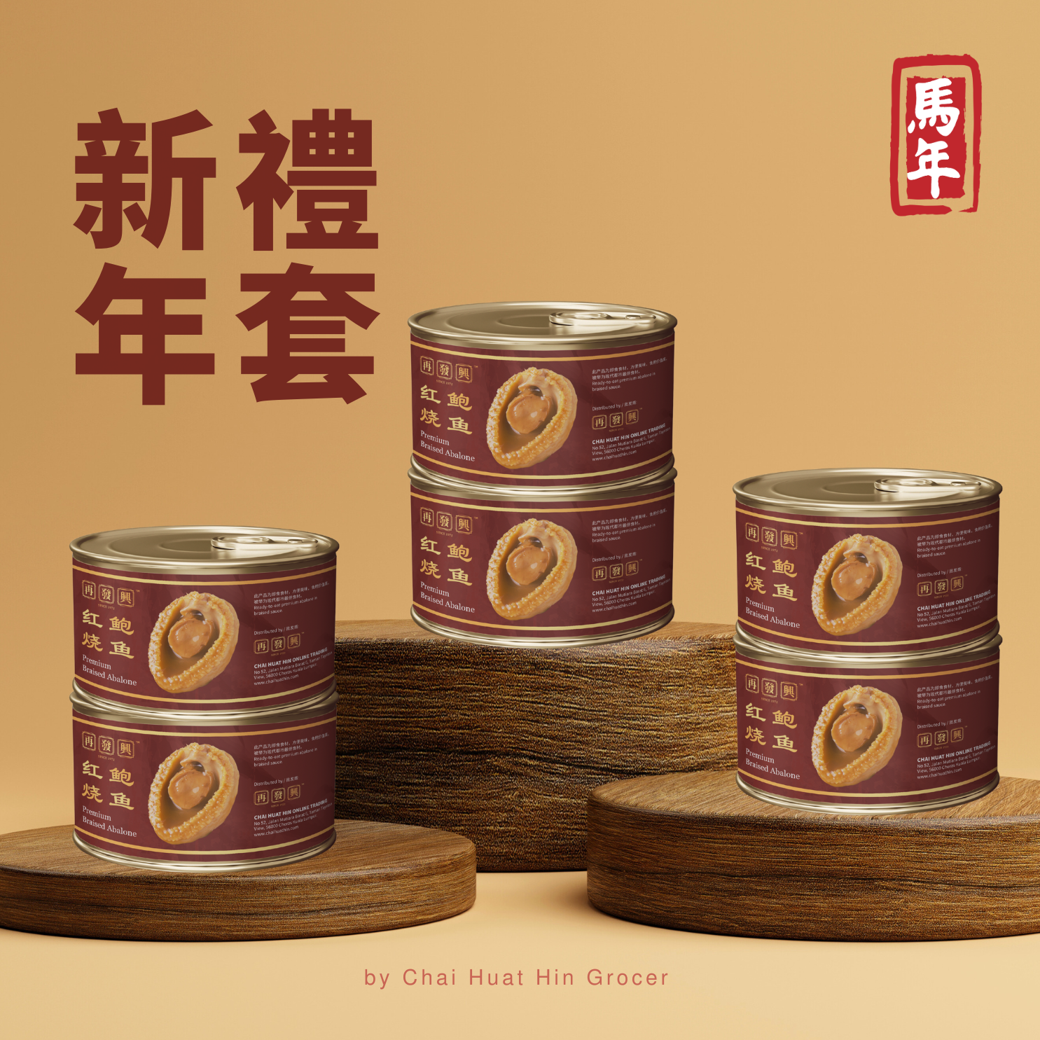 CHH Premium 4pcs Braised Abalone 再发兴4头红烧鲍鱼