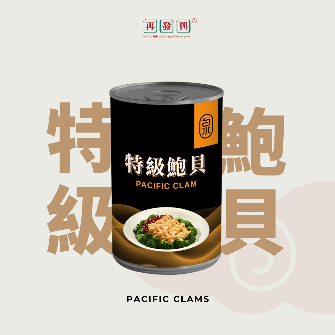  Quan Pacific Clams (1) 特级鲍贝