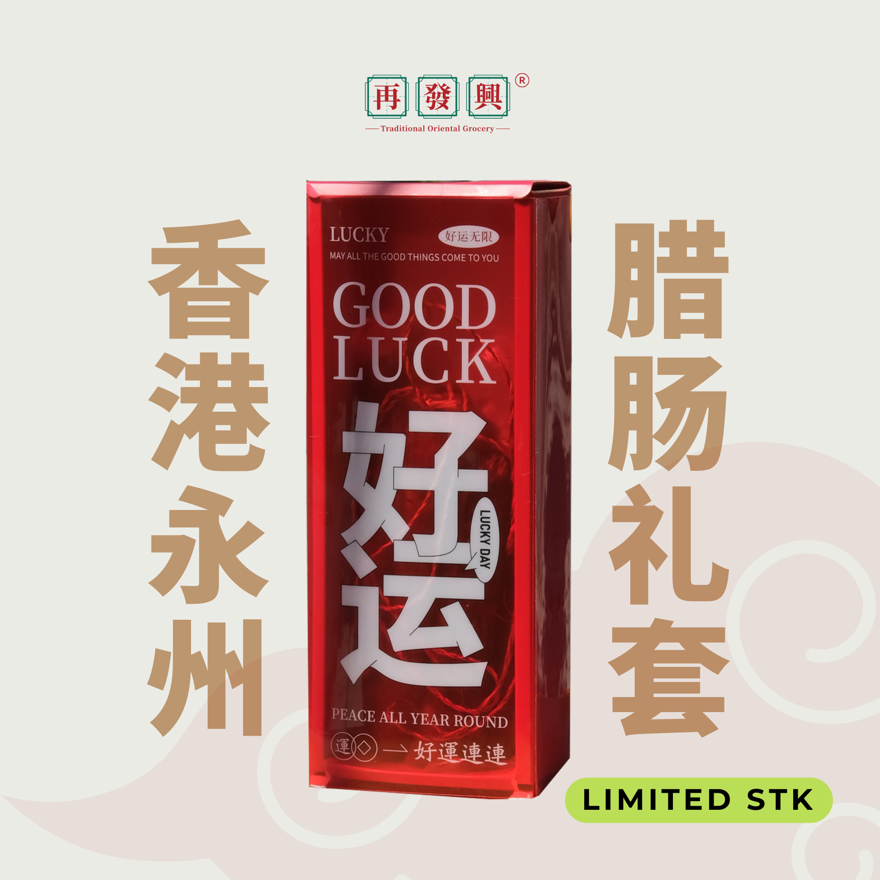 Wing Chow CNY Wax Sausages Gift Set 永州新春腊肠庆典礼盒