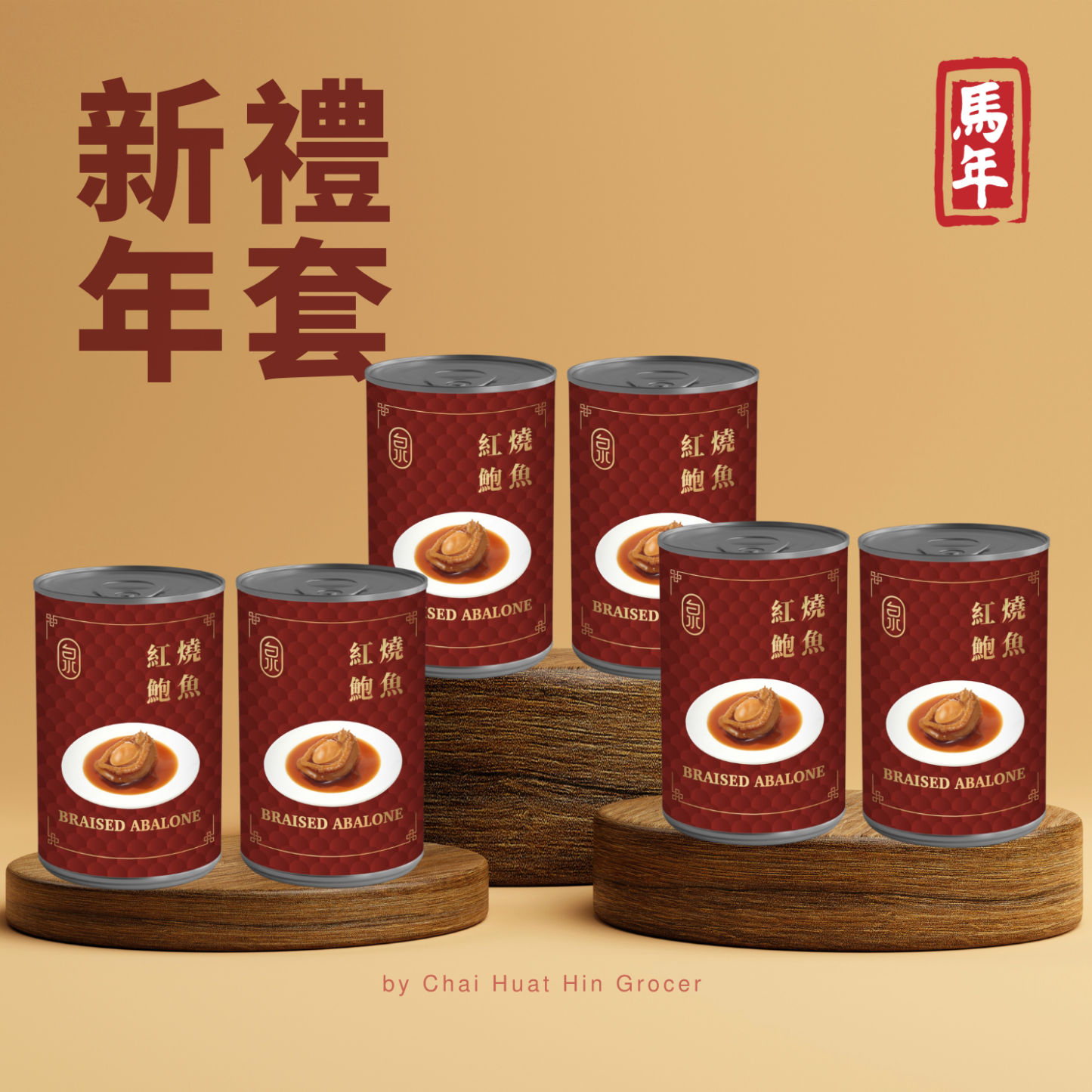 LUNAR SET : Quan Braised Abalone 泉牌红烧鲍鱼 (5 pcs) x 6 