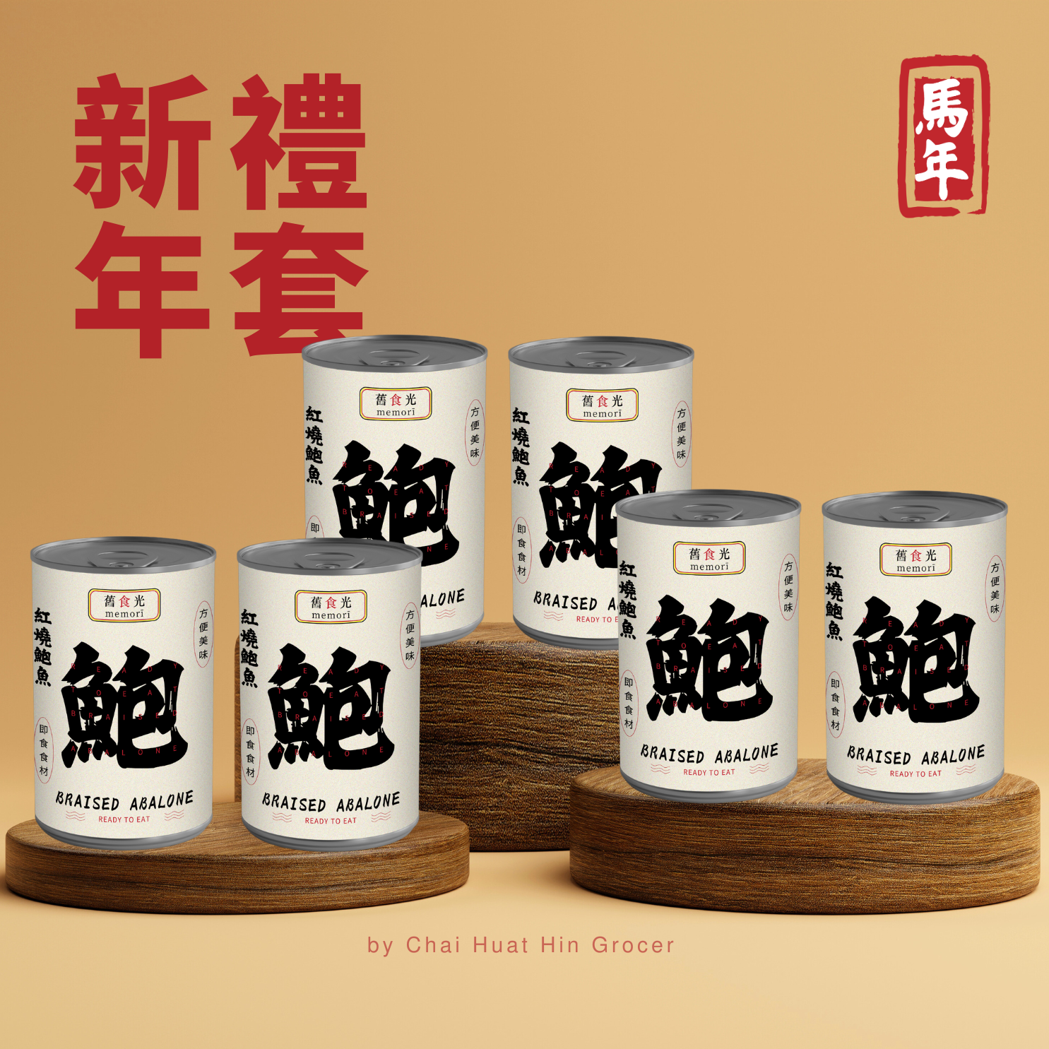 LUNAR SET : Memori 5pcs Braised Abalone 舊食光5头红烧鲍鱼 x 6