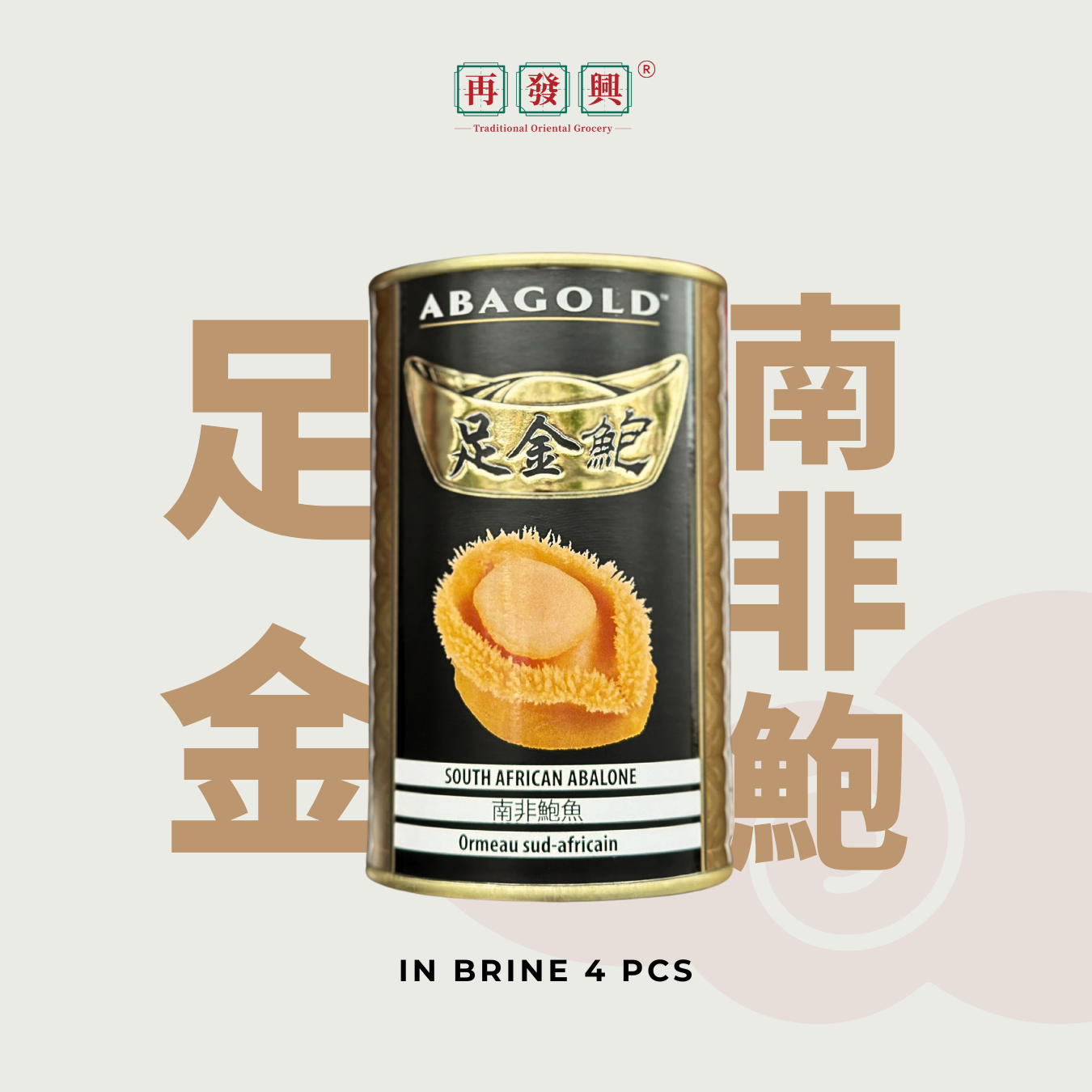 Abagold South African Abalone in Brine 足金鲍南非清水鲍 - 4pcs 