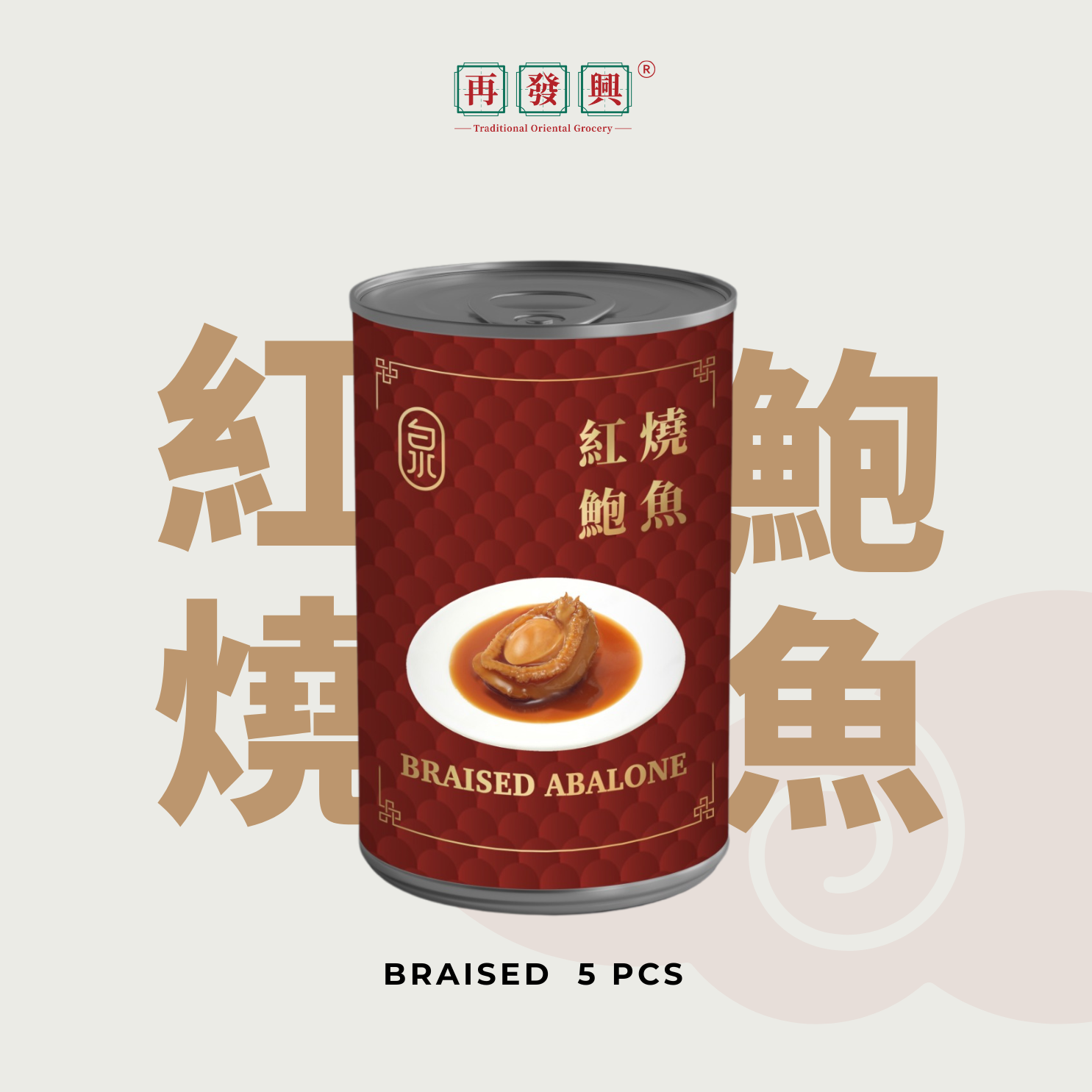 Quan Braised Abalone 泉牌红烧鲍鱼 (5 pcs)