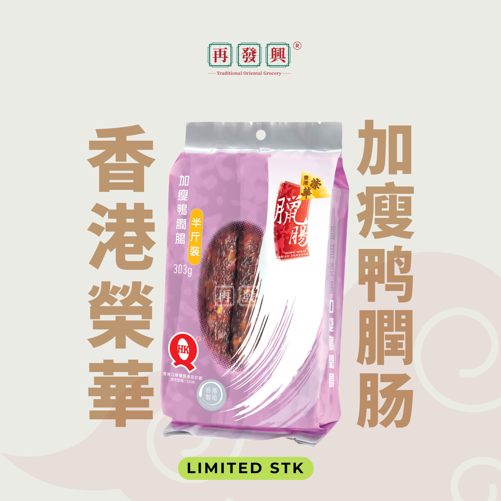HK Wing Wah Preserved Lean Meat and Duck Liver Sausage 加瘦招牌鸭膶肠（半斤装) 303g