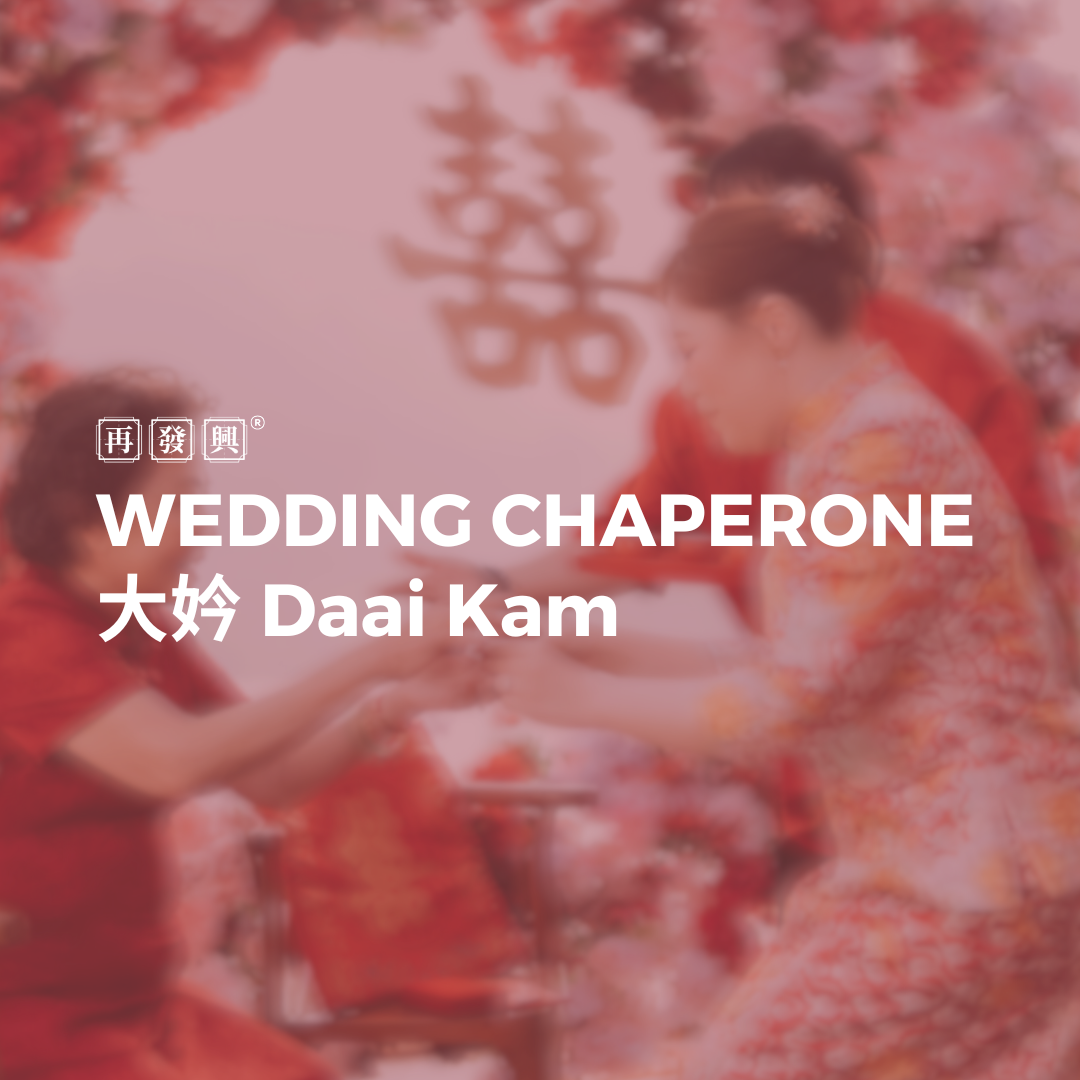Wedding Chaperone 大妗 Daai Kam 