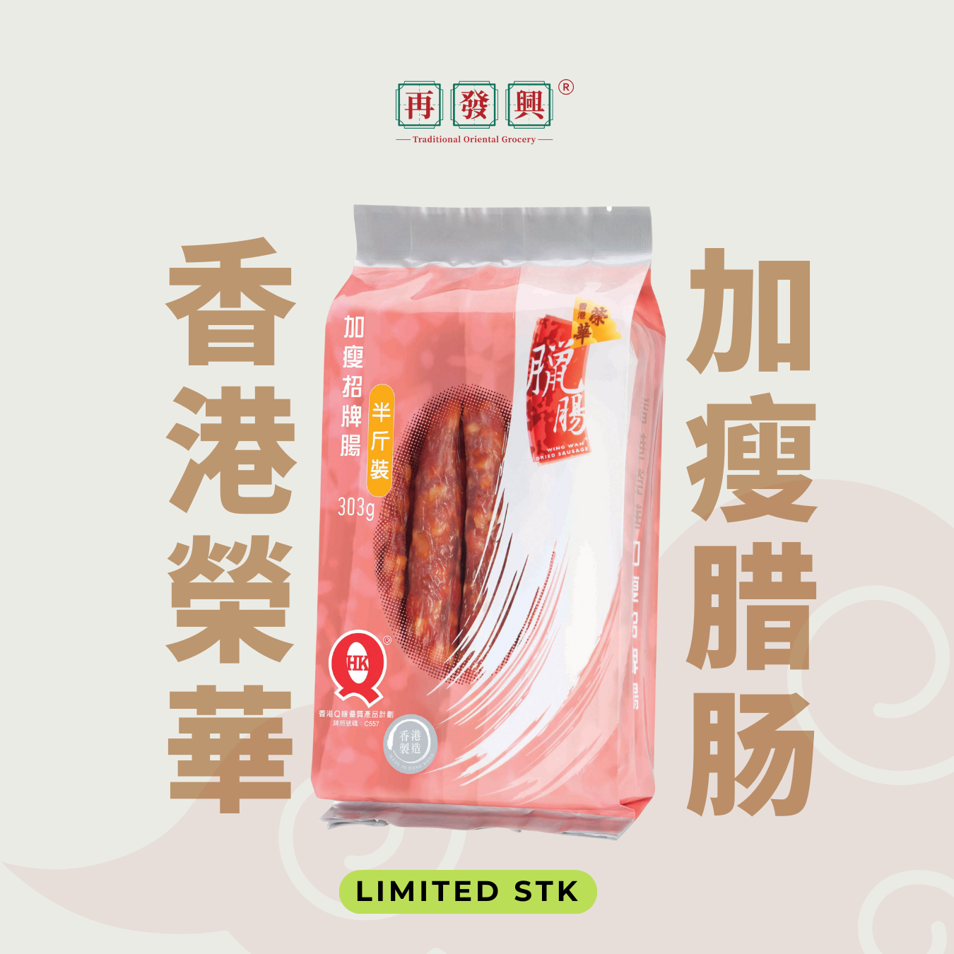 HK Wing Wah Preserved Lean Meat Sausage 加瘦招牌腊肠（半斤装）303g